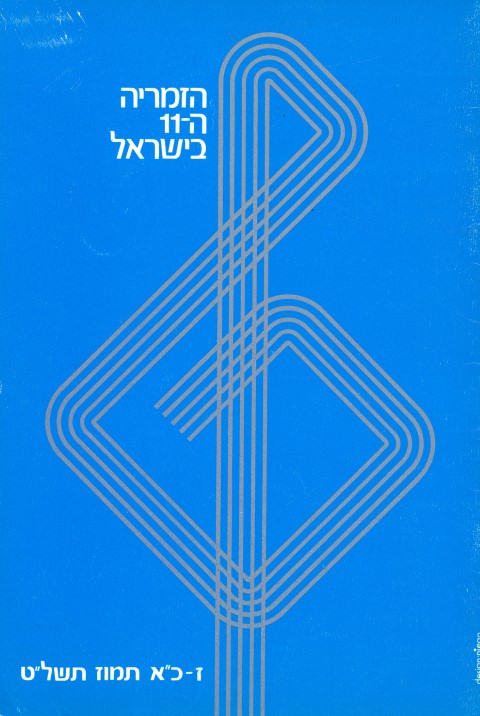 11th Zimriya 1979 Program