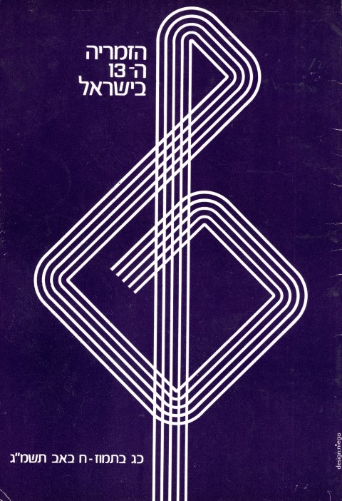 13th Zimriya 1983 Program