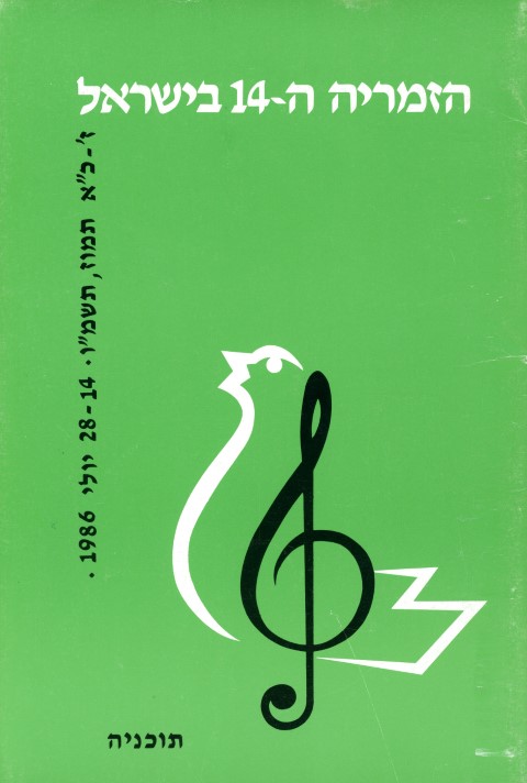 14th Zimriya 1986 Program